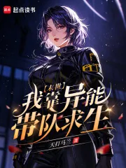 《末世：我靠异能带队求生》小说封面