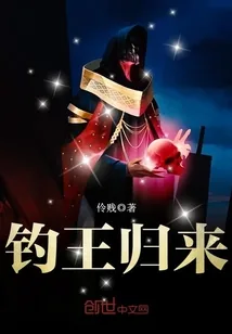 《钓王归来》小说封面