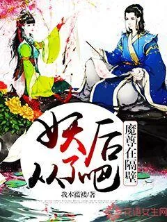 《魔尊在隔壁，妖后从了吧》小说封面