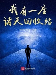 《我有一座诸天回收站》小说封面