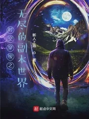 《时空穿梭之无尽的副本世界》小说封面