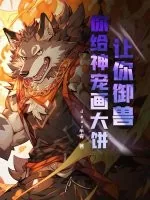 《让你御兽,你给神宠画大饼?》小说封面