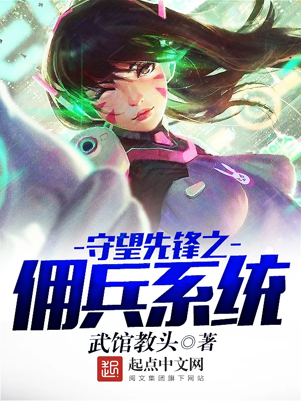 《守望先锋之佣兵系统》小说封面