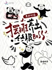 《末日公交，摆摊养出终极BOSS》小说封面