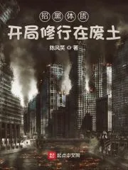 《招黑体质开局修行在废土》小说封面