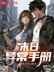 《末日异常手册》小说封面