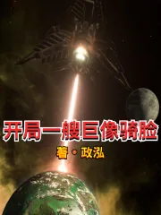 《开局一艘巨像骑脸》小说封面