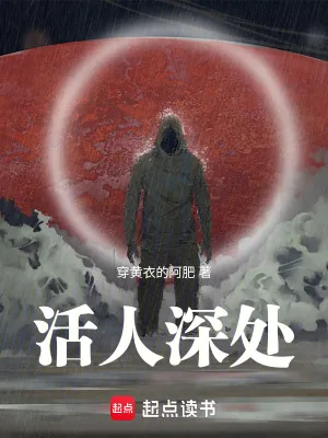 《活人深处》小说封面