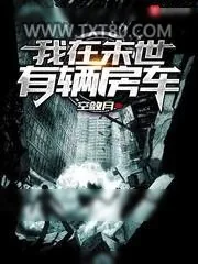 《我在末世有辆房车》小说封面