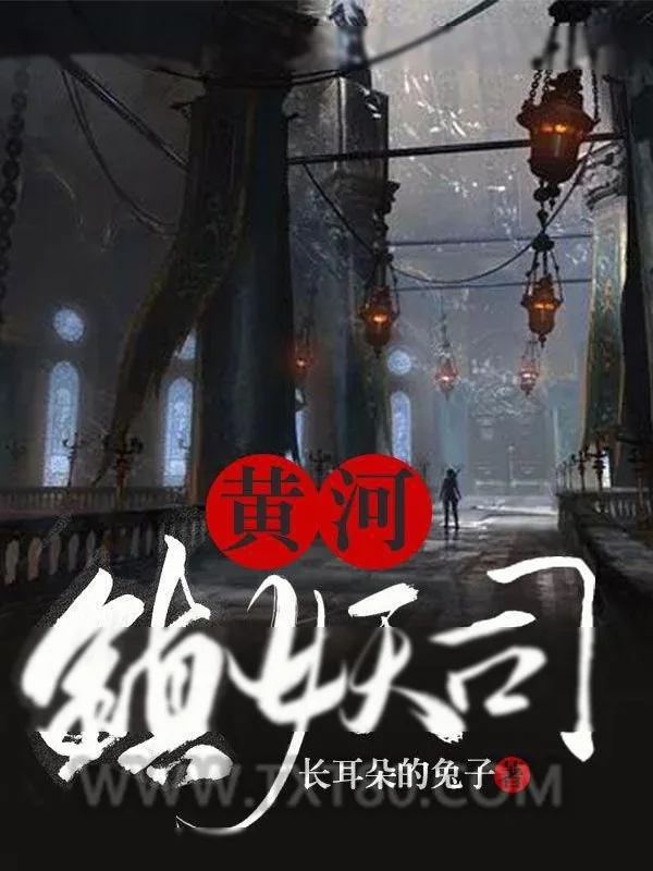 《黄河镇妖司》小说封面