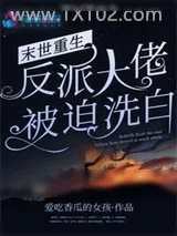 《末世重生:反派大佬被迫洗白》小说封面