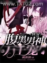 《快穿：腹黑男神，万千宠》小说封面