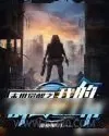 《末世觉醒之我的前世是主角》小说封面