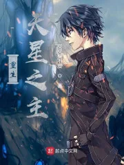 《重生天星之主》小说封面