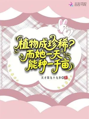 《植物成珍稀?而她一天能种一千亩》小说封面