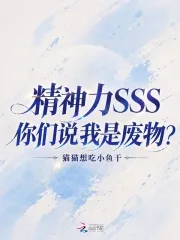 《精神力SSS,你们说我是废物?》小说封面