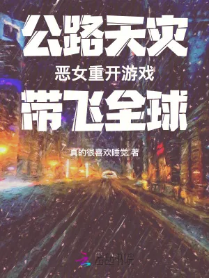 《公路天灾：恶女重开游戏带飞全球》小说封面