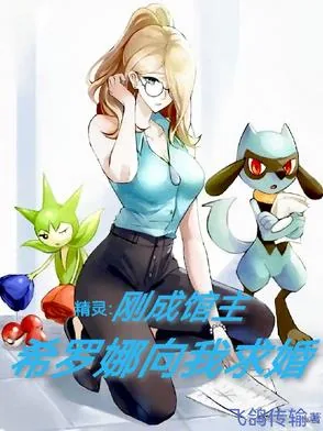 《精灵：刚成馆主，希罗娜向我求婚》小说封面