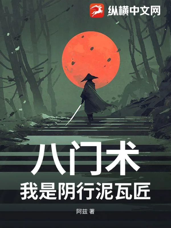 《八门术：我是阴行泥瓦匠》小说封面