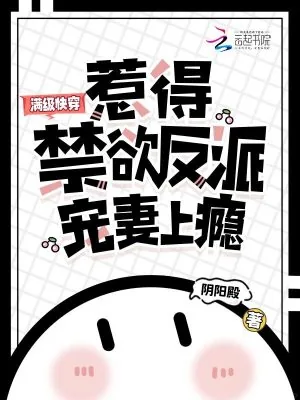 《满级快穿,惹得禁欲反派宠妻上瘾》小说封面