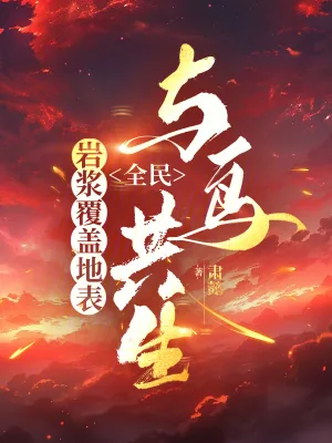 《岩浆覆盖地表,全民与鸟共生》小说封面
