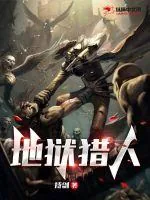 《地狱猎人》小说封面