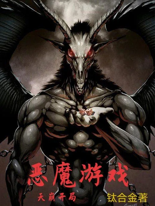 《恶魔游戏:天崩开局》小说封面