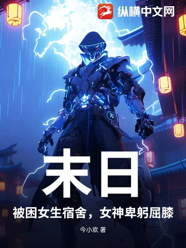 《末日：被困女生宿舍，女神卑躬屈膝》小说封面