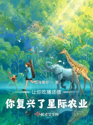 《让你吃播还债，你复兴了星际农业》小说封面
