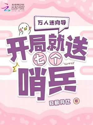 《万人迷向导：开局就送七个哨兵》小说封面