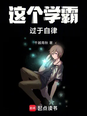 《这个学霸过于自律》小说封面