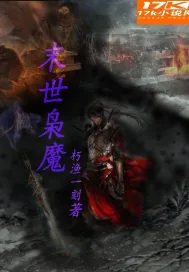 《末世枭魔》小说封面