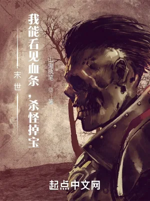 《末世：我能看见血条，杀怪掉宝》小说封面