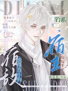 《钓系宿主勾勾手，宿敌也得当小狗》小说封面