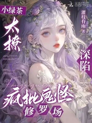 《小绿茶太撩，深陷疯批鬼怪修罗场》小说封面