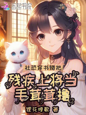 《社恐穿书错把残疾上将当毛茸茸撸》小说封面