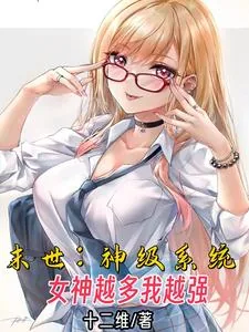 《末世：神级系统，女神越多我越强》小说封面