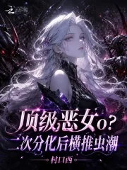 《顶级恶女o？二次分化后横推虫潮》小说封面