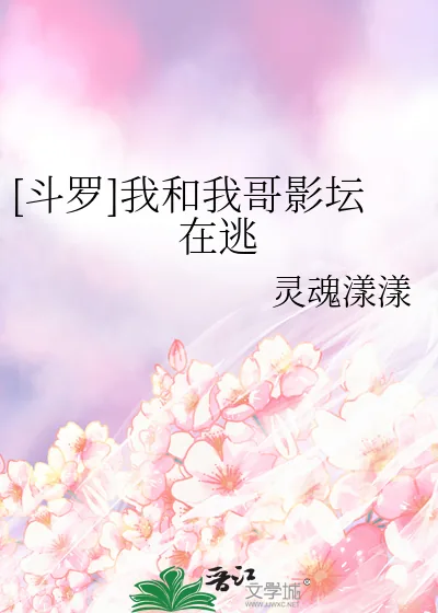 《[斗罗]我和我哥影坛在逃》小说封面