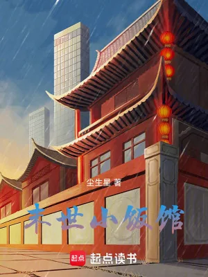 《末世小饭馆》小说封面