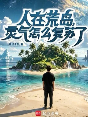 《人在荒岛，灵气怎么复苏了？》小说封面