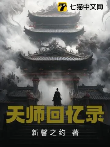 《天师回忆录》小说封面