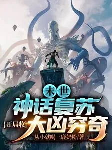 《末世：神话复苏，开局收大凶穷奇》小说封面