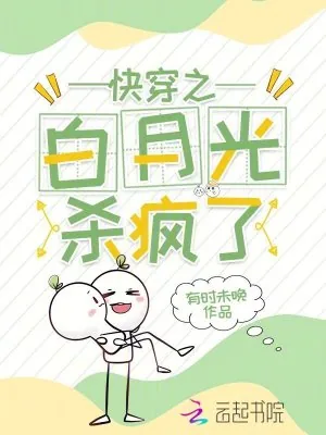 《快穿之白月光杀疯了》小说封面