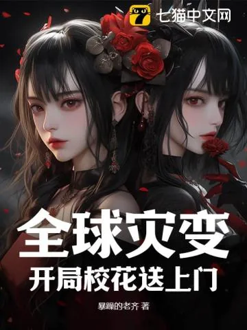 《全球灾变：开局校花送上门！》小说封面