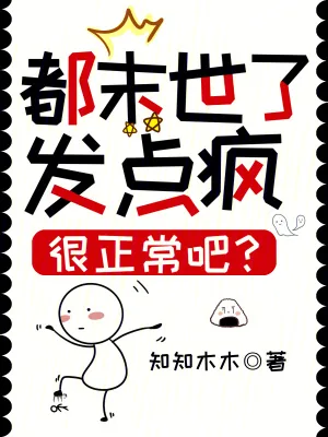 《都末世了，发点疯很正常吧？》小说封面