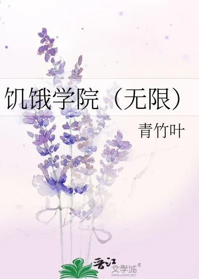 《饥饿学院(无限)》小说封面