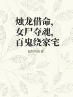 《烛龙借命，女尸夺魂，百鬼绕家宅》小说封面