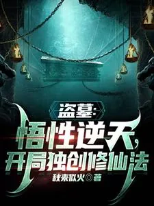 《盗墓：悟性逆天，开局独创修仙法》小说封面