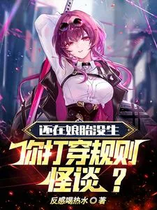 《还在娘胎没生,你打穿规则怪谈?》小说封面